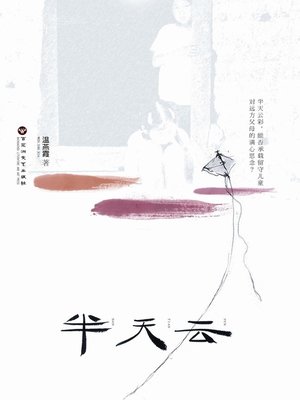 cover image of 半天云